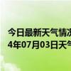 今日最新天气情况-喀喇沁左翼天气预报朝阳喀喇沁左翼2024年07月03日天气