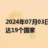 2024年07月03日快讯 西部陆海新通道跨境公路班车线路已达19个国家