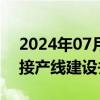 2024年07月03日快讯 超捷股份：已完成铆接产线建设并投入生产