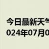 今日最新天气情况-怀安天气预报张家口怀安2024年07月03日天气