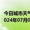 今日城市天气预报-友谊天气预报双鸭山友谊2024年07月03日天气