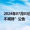 2024年07月03日快讯 年内已有104家上市公司发布“承诺不减持”公告