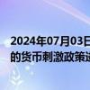 2024年07月03日快讯 欧洲央行决策者据悉敦促对央行实施的货币刺激政策进行评估，担心其弊大于利