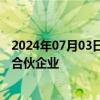 2024年07月03日快讯 雪天盐业等投资成立新能源股权投资合伙企业