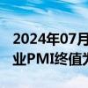 2024年07月03日快讯 美国6月标普全球服务业PMI终值为55.3