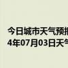 今日城市天气预报-江城哈尼族天气预报普洱江城哈尼族2024年07月03日天气