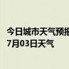 今日城市天气预报-科左后旗天气预报通辽科左后旗2024年07月03日天气