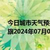 今日城市天气预报-阿鲁科尔沁旗天气预报赤峰阿鲁科尔沁旗2024年07月03日天气