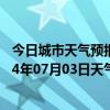 今日城市天气预报-克拉玛依天气预报克拉玛依克拉玛依2024年07月03日天气