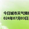 今日城市天气预报-张家界永定天气预报张家界张家界永定2024年07月03日天气