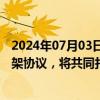 2024年07月03日快讯 海目星：与欣界能源签订战略合作框架协议，将共同打造固态电池产业链