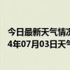 今日最新天气情况-阜新蒙古族天气预报阜新阜新蒙古族2024年07月03日天气