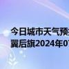 今日城市天气预报-科尔沁左翼后旗天气预报通辽科尔沁左翼后旗2024年07月03日天气