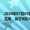 2024年07月03日快讯 2连板久其软件：近期生产经营情况正常，拟于8月31日披露半年报