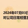 2024年07月03日快讯 美凯龙：红星控股本次重整申请不会对公司日常经营及财务状况产生重大影响