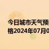 今日城市天气预报-那仁宝力格天气预报巴彦淖尔那仁宝力格2024年07月03日天气