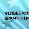 今日城市天气预报-陈巴尔虎旗天气预报呼伦贝尔陈巴尔虎旗2024年07月03日天气