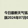 今日最新天气情况-阿鲁科尔沁旗天气预报赤峰阿鲁科尔沁旗2024年07月03日天气