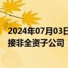 2024年07月03日快讯 中国平安：陆金所将成为平安集团间接非全资子公司