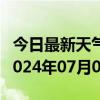 今日最新天气情况-建始天气预报恩施州建始2024年07月03日天气