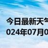 今日最新天气情况-渑池天气预报三门峡渑池2024年07月03日天气