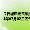 今日城市天气预报-二连浩特天气预报锡林郭勒二连浩特2024年07月02日天气