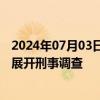 2024年07月03日快讯 以色列检察官要求对以国家安全部长展开刑事调查