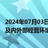 2024年07月03日快讯 3天2板欣灵电气：近期公司经营情况及内外部经营环境未发生重大变化