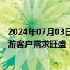 2024年07月03日快讯 新莱应材：上半年半导体行业国内下游客户需求旺盛，订单持续向好