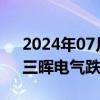 2024年07月03日快讯 智能电网板块走低，三晖电气跌停