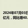 2024年07月03日快讯 世运电路：上半年预盈2.75亿元3.15亿元，同比增40.34%60.75%