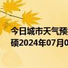 今日城市天气预报-巴雅尔吐胡硕天气预报通辽巴雅尔吐胡硕2024年07月03日天气