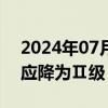 2024年07月03日快讯 湖南平江防汛应急响应降为Ⅱ级