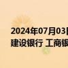 2024年07月03日快讯 南向资金今日净买入36.43亿港元，建设银行 工商银行 中国移动获净买入居前