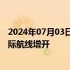 2024年07月03日快讯 日本多地机场客机燃料短缺，影响国际航线增开