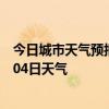 今日城市天气预报-尖草坪天气预报太原尖草坪2024年07月04日天气