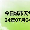 今日城市天气预报-汉川天气预报孝感汉川2024年07月04日天气