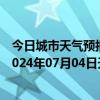 今日城市天气预报-阿拉善右旗天气预报阿拉善阿拉善右旗2024年07月04日天气