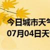 今日城市天气预报-大连天气预报大连2024年07月04日天气