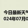 今日最新天气情况-平山天气预报石家庄平山2024年07月04日天气