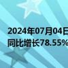 2024年07月04日快讯 中通客车：上半年累计销量5703辆，同比增长78.55%