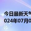 今日最新天气情况-新蔡天气预报驻马店新蔡2024年07月04日天气