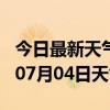 今日最新天气情况-株洲天气预报株洲2024年07月04日天气