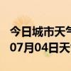 今日城市天气预报-衡阳天气预报衡阳2024年07月04日天气