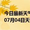 今日最新天气情况-安顺天气预报安顺2024年07月04日天气