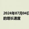 2024年07月04日快讯 山推股份：预计海外收入能保持较好的增长速度