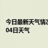 今日最新天气情况-东昌府天气预报聊城东昌府2024年07月04日天气