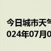 今日城市天气预报-册亨天气预报黔西南册亨2024年07月04日天气