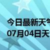 今日最新天气情况-延边天气预报延边2024年07月04日天气