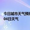 今日城市天气预报-铜官山天气预报铜陵铜官山2024年07月04日天气